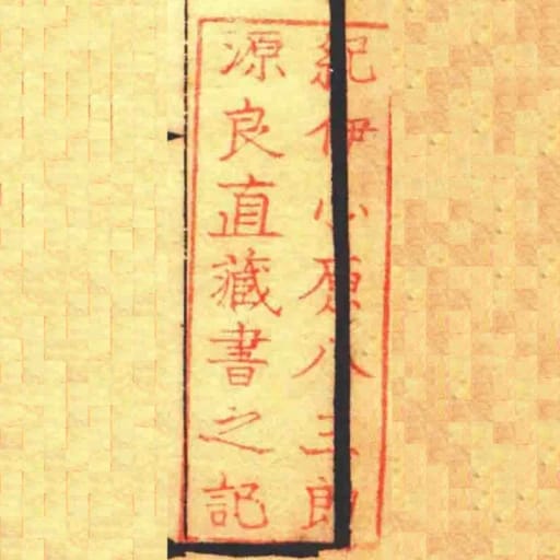 紀伊小原八三郎源直臧書之記