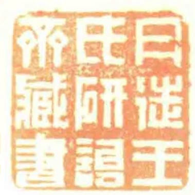 丹徒王氏研詒齋臧書