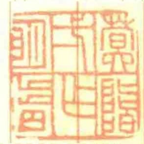 蓂階一作眀皆