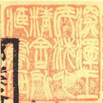 深澤王氏洗心精舍所臧書畫