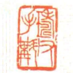 璹父手斠
