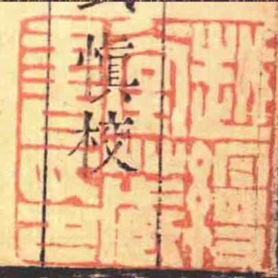 越缦堂臧书印