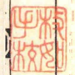 枚如手校