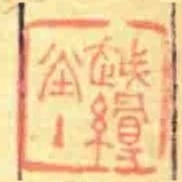 越缦堂主