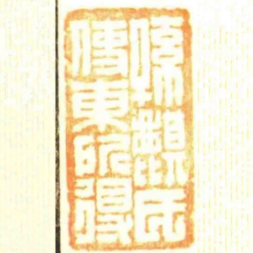 孫麒氏使東所得