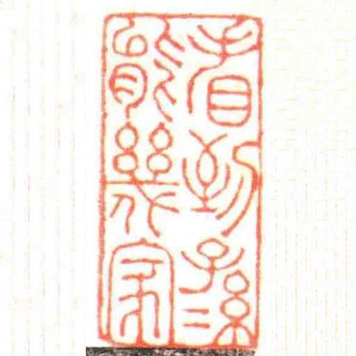 看到子孫能幾家