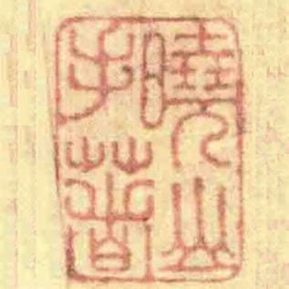 曉山手著