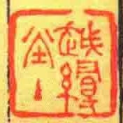 越缦堂主