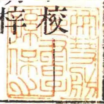 䨮舫臧書子孫保之