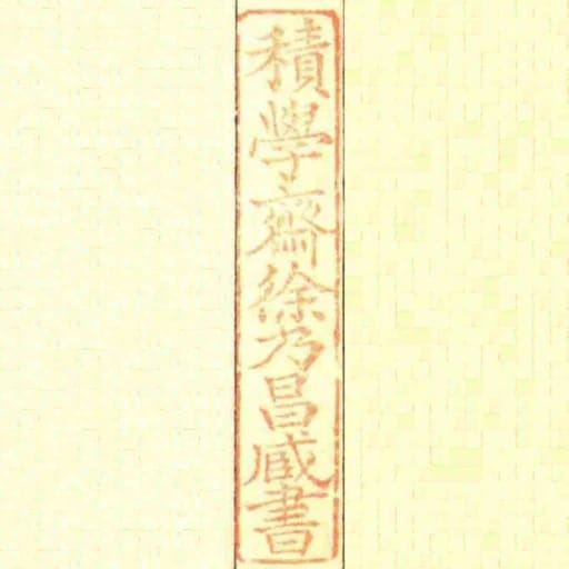 積學齋徐乃昌臧書