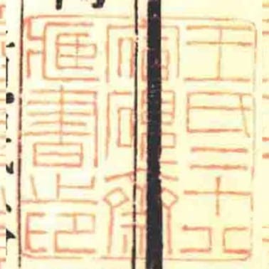 王氏二十八宿硯齋臧書之印