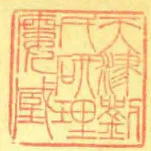 天津劉氏研理樓臧