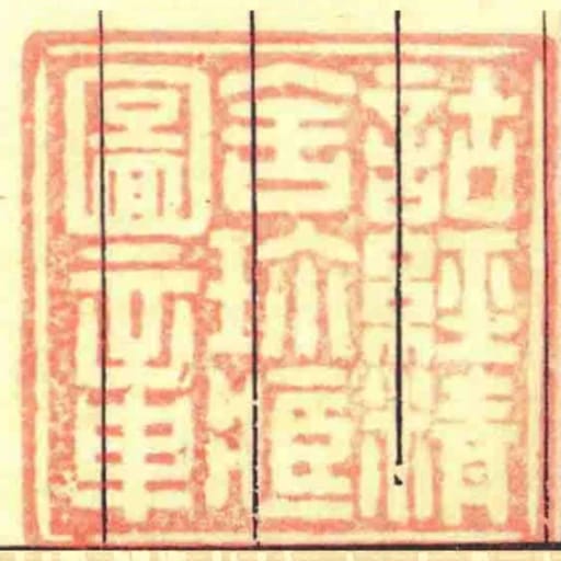 詁經精舍珍臧圖章
