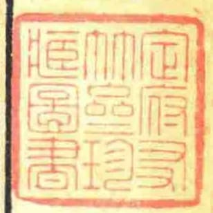 定府㕛竹齋珍臧圖書