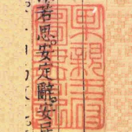 果親王府圖書記