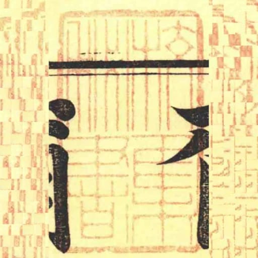 校集秘書
