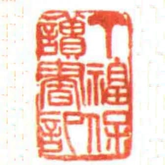 丁福保讀書記