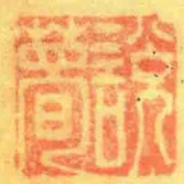 說夢