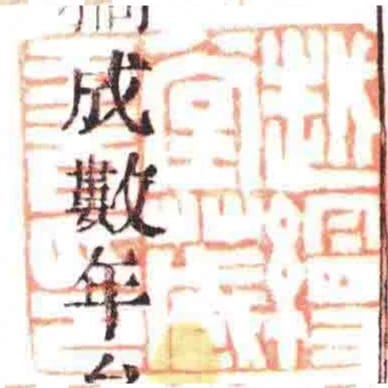 越缦堂藏书印