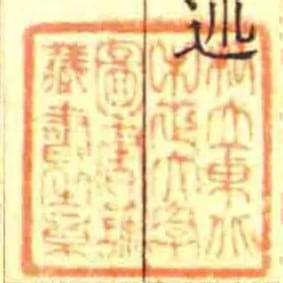私立東北中正大學圖書館藏書之章