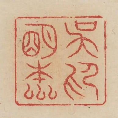 吳明本印