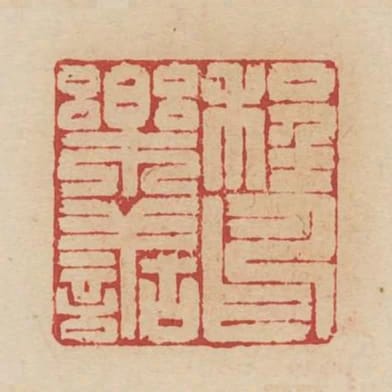 程樂善印