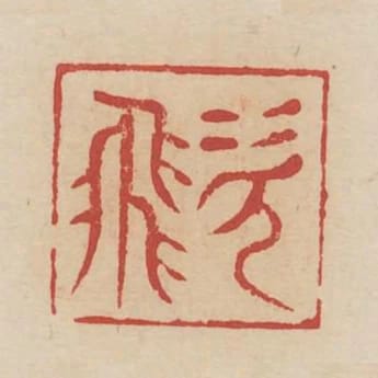 次飛