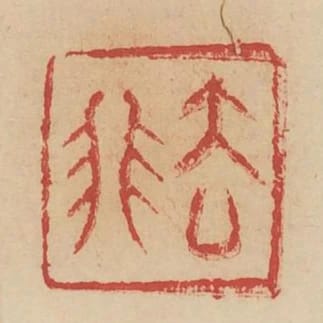 去非