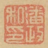 潘政私印