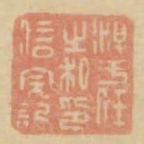 淳于任之私印信完記