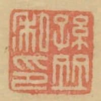孫並私印