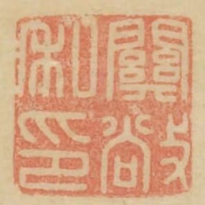 關敞私印