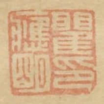 瞿應明印