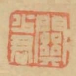 關少君