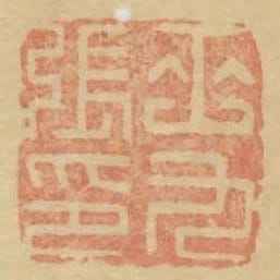 巫九張印