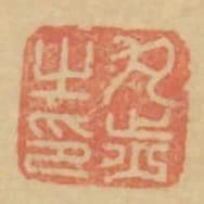 丸步之印