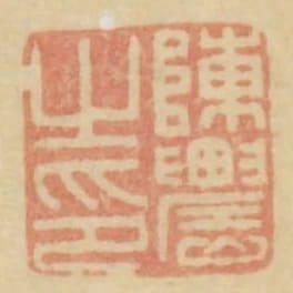 陳農之印