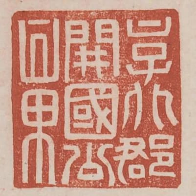 京兆郡開國公章