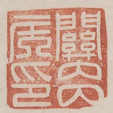 關內侯印