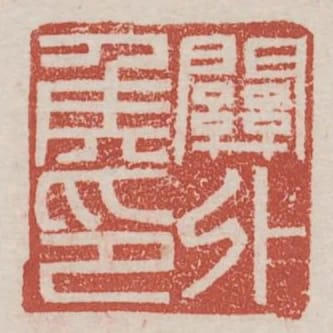關外侯印