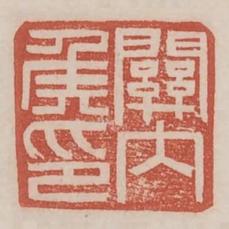 關內侯印