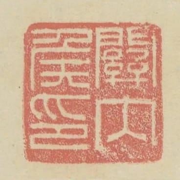 關內侯印