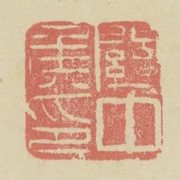 關中侯印