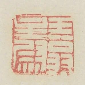 王翁主尉