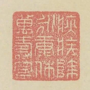 疢疾除永康休萬壽寧